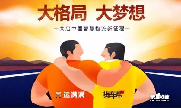 貨車幫運滿滿戰(zhàn)略合并！其他車貨匹配平臺還會有戲么？